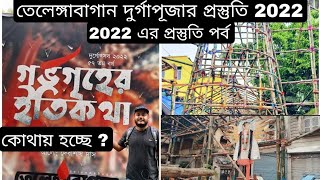 Telengabagan Durga puja 2022 |Durga puja preparation2022 |North kolkata Durgapuja 2022|তেলেঙ্গাবাগান