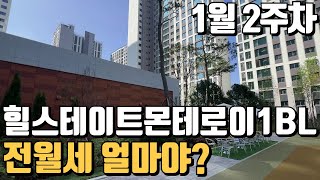 1월2주차) 힐스테이트몬테로이 전/월세 가격입니다. 매물문의: 010-3691-7248