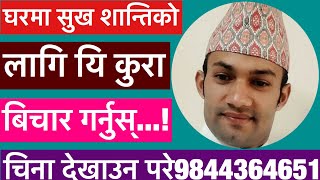 घरमा सुख शान्तिको लागि यि कुरामा बिचार गर्नुस्//astrology in nepal//astro tips //astro suyog//suyog