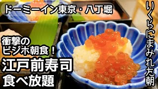 寿司食べ放題！ドーミーインの朝食バイキングは噂通りビジネスホテルのクオリティを超えていました