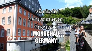 เที่ยวมอนเชาว์ ที่เยอรมัน Germany  tour Monschau✈💕