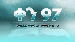 ቀን 97 - መጋቢት 28 የአንድ አመት የመጽሐፍ ቅዱስ ንባብ || Day 97 - April 6 || One year bible reading plan.