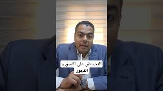 جريمة التحريض على الفسق و الفجور #اكسبلور #قانون #ترند #محكمة_الاسرة #معلومات معلومات قانونيه مفيده