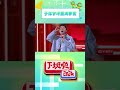 于祥宇 ：讲脱口秀太“危险”了 稍不注意就“摊上事了” shorts