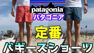 【パタゴニア】バギーズショーツ紹介