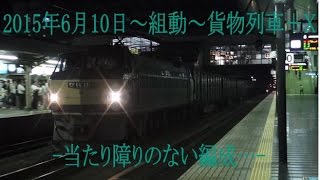 2015年6月10日～組動～貨物列車＋X -当たり障りのない編成…-