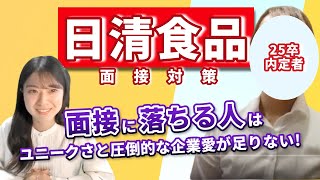 【日清食品】徹底的な企業研究で合否が決まる？ 25卒内定者に面接対策を直撃！