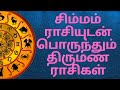 சிம்ம ராசியுடன் பொருந்தும் & பொருந்தாத திருமண ராசிகள் | #Simmam Marriage Matching#AstrologyTamilNews