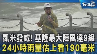 凱米發威! 基隆最大陣風達9級 24小時雨量估上看190毫米｜TVBS新聞 @TVBSNEWS02