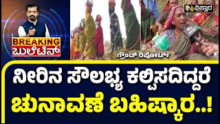 Water Crisis in Yadgiri | ಯೋಗ್ಯವಲ್ಲದ ನೀರು ಸೇವಿಸಿ ಹಲವರಿಗೆ ಗಂಭೀರ ಕಾಯಿಲೆ..!  | Water Shortage