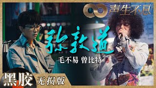 【黑胶纯享】曾比特＆毛不易的《弥敦道》舞台真的太港了吧！音乐响起感觉瞬间被拉到了港餐厅！《声生不息》 Infinity and Beyond EP9丨MangoTV