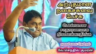 பத்மினி போல் நடித்த நடுவர் | தாரமங்கலம் செந்தில் அவர்களின் அருமையான சிந்தனை கலந்த சிரிப்பு பேச்சு.!