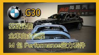 【尚昱汽車】🎊┃賀成交BMW G30┃🎊#賣車#保養檢修#改M包Performance空力套件#全車白金包膜