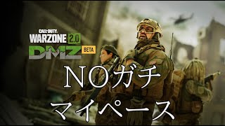 【DMZ】Re:0からガチらないDMZ生活　＃8 ”フレンド（年下）にキャリーしてもらう”