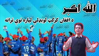 New Cricket song with English subtitle (Allah U Akbar) د کرکټ لپاره نوې ترانه- الله اکبر