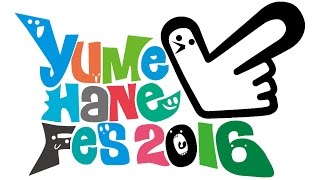 「ユメハネフェス2016」アフタームービー