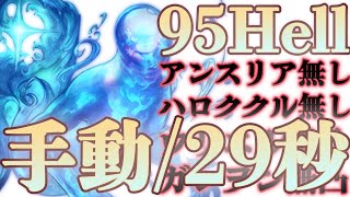 【グラブル】無い無い欠損マンの両面属性95hell手動5ポチ2召喚2ターン29秒