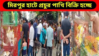 মিরপুর ১ পাখির হাট কোথায় কবে কি বারে বসে ২০২৩ | Mirpur 1 Pakhir Hat Today New Video Location  2023