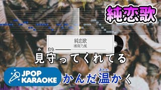 [歌詞・音程バーカラオケ/練習用] 湘南乃風 - 純恋歌 【原曲キー】 ♪ J-POP Karaoke