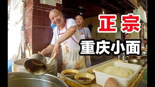 探店网红街边面庄，我居然一口气吃了两碗，勒才是正宗重庆小面的味道！