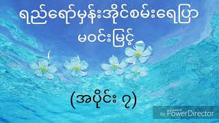 မဝင္​းျမင္​့ ရည္​​ေရာ္​မွန္​းအိုင္​စမ္​း​ေရျပာ (အပိုင္​း ၇)