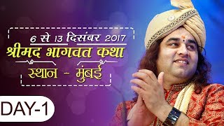 Shrimad Bhagwat Katha || Day -1 || MUMBAI || 6-13 December 2017