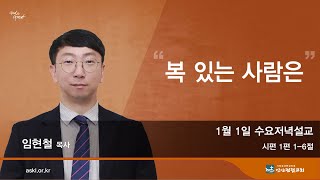 안산광림교회 수요저녁예배(25.01.01)