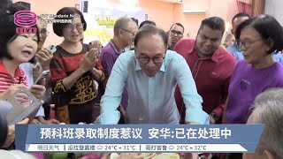 预科班录取制度惹议 安华:已在处理中【2024.07.08 八度空间华语新闻】