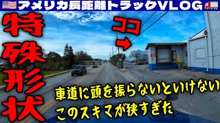 【仕事復帰】特殊形状の激せまドック！敷地内にトラック幅ギリギリの箇所が！車道に頭を振りながらのプレッシャーバック！2025年1月20日 | 🇺🇸アメリカ長距離トラックVLOG🚚