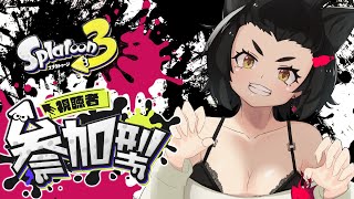 【視聴者参加型】スプラトゥーン３!! おはよー！今日は晩からマッチやってくにゃ！