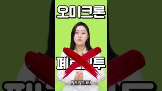 지긋지긋 오미크론! 그래서 오미크론이 정확히 뭔데? #shorts