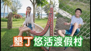 墾丁YOHO悠活渡假村｜2019 Enjoy Life