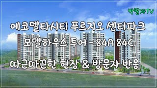 에코델타시티 푸르지오 센터파크 모델하우스