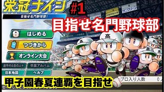 【栄冠ナイン】⚾️史上最高の高校野球部を目指せ⚾️#1  #高校野球選手権大会 #パワプロ2020 #選抜高校野球