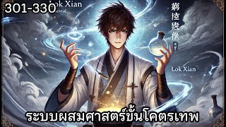 ระบบผสมศาสตร์ขั้นโคตรเทพ บทที่ 301-330 | #นิยายเสียง