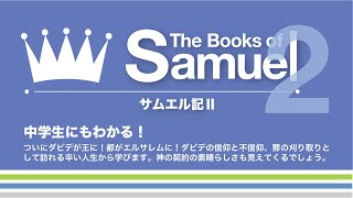 第2サムエル記　第33回　19:31-43「ダビデとバルジライ」