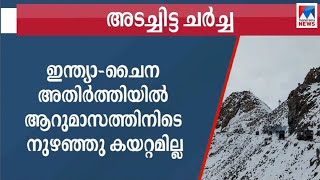 ഇന്ത്യ–ചൈന സംഘര്‍ഷം: പ്രതിപക്ഷവുമായി അടച്ചിട്ട ചര്‍ച്ചയ്ക്ക് കേന്ദ്രം | East ladakh |   India-  Chin