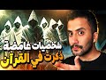 رجال غامضين ذكرهم الله لنا في القُرآن | منهم رجل حير المُفسرين !!