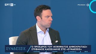 Ο Στέφανος Κασσελάκης στις  “Συνδέσεις”