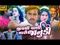 Jiv Thi Vali Mari Janudi (જીવ થી વળી મારી જનુદી) | New Gujarati Movie | Jignesh Kaviraj, Chini Raval