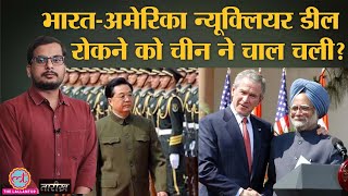 2008 में India-America Nuclear deal रोकने के लिए कौन सी साजिश हुई? | India History | Tarikh E291