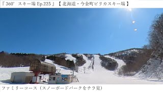 『 360°スキー場 Ep.225 』【 北海道・今金町ピリカスキー場 】ファミリーコース（スノーボードパークをチラ見）