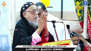 പ്രതിഷേധ ഉപവാസ യജ്ഞം | ഉദ്ഘാടന സന്ദേശം - അഭി.കുര്യാക്കോസ് മാര് ക്ലിമ്മീസ്