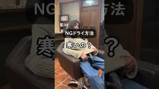 【NG】間違ったドライヤーの使い方