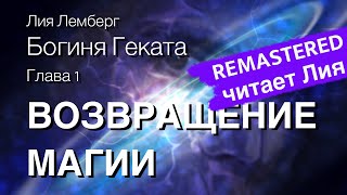 Богиня Геката. Глава 1. ВОЗВРАЩЕНИЕ МАГИИ — перезапись по просьбам зрителей!