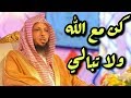 كن مع الله ولا تبالي وسترى في حياتك العجب  الشيخ سعد العتيق