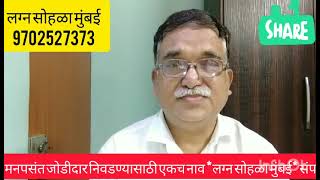 नोकरी करणारा मुलगा आणि व्यवसाय करणारा मुलगा यांची लग्न ठरवताना निकष वेगवेगळे असावे.