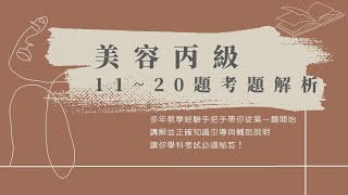 【知識系列】美容丙級學科第11~20題超詳細解析｜手把手教育系列