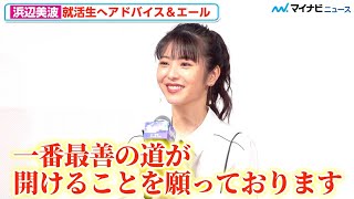 浜辺美波、就活生へエール！浜辺式「美しい姿勢」の作り方を伝授「頑張って下さい！」　映画『金の国 水の国』公開直前イベント