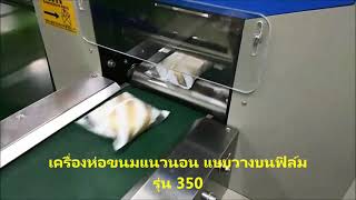 เครื่องห่อขนมแนวนอน แบบวางสินค้าบนฟิล์ม รุ่น 350